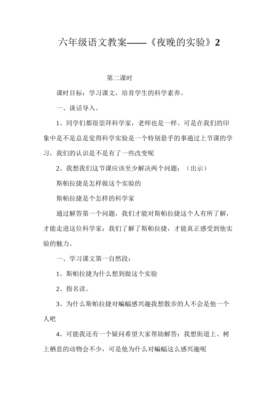 六年级语文教案——《夜晚的实验》2_第1页