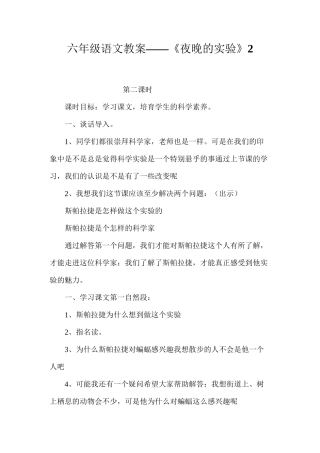 六年级语文教案——《夜晚的实验》2