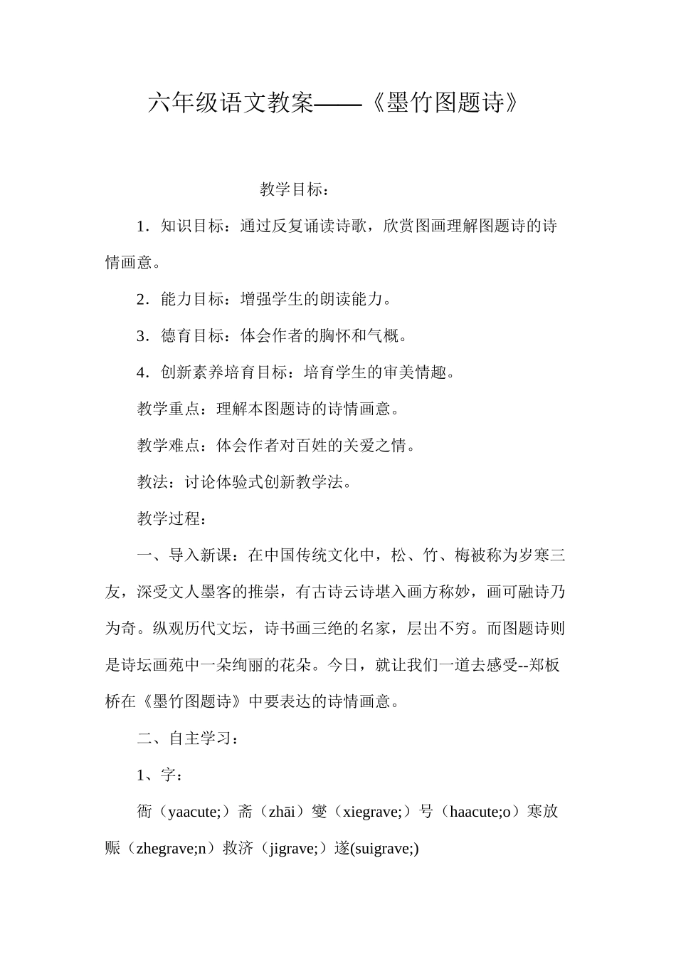 六年级语文教案——《墨竹图题诗》_第1页