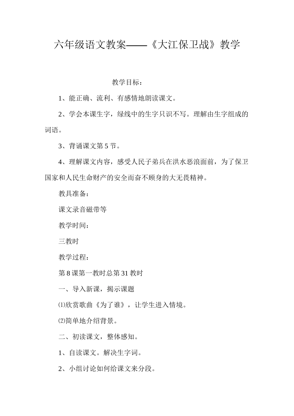 六年级语文教案——《大江保卫战》教学_第1页