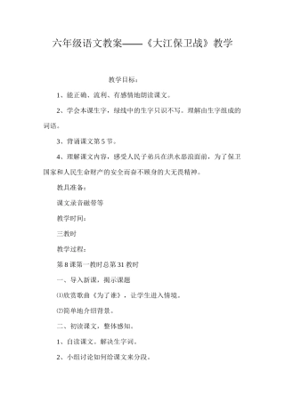 六年级语文教案——《大江保卫战》教学