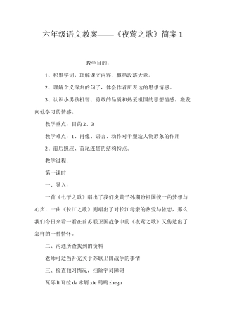 六年级语文教案——《夜莺之歌》简案1
