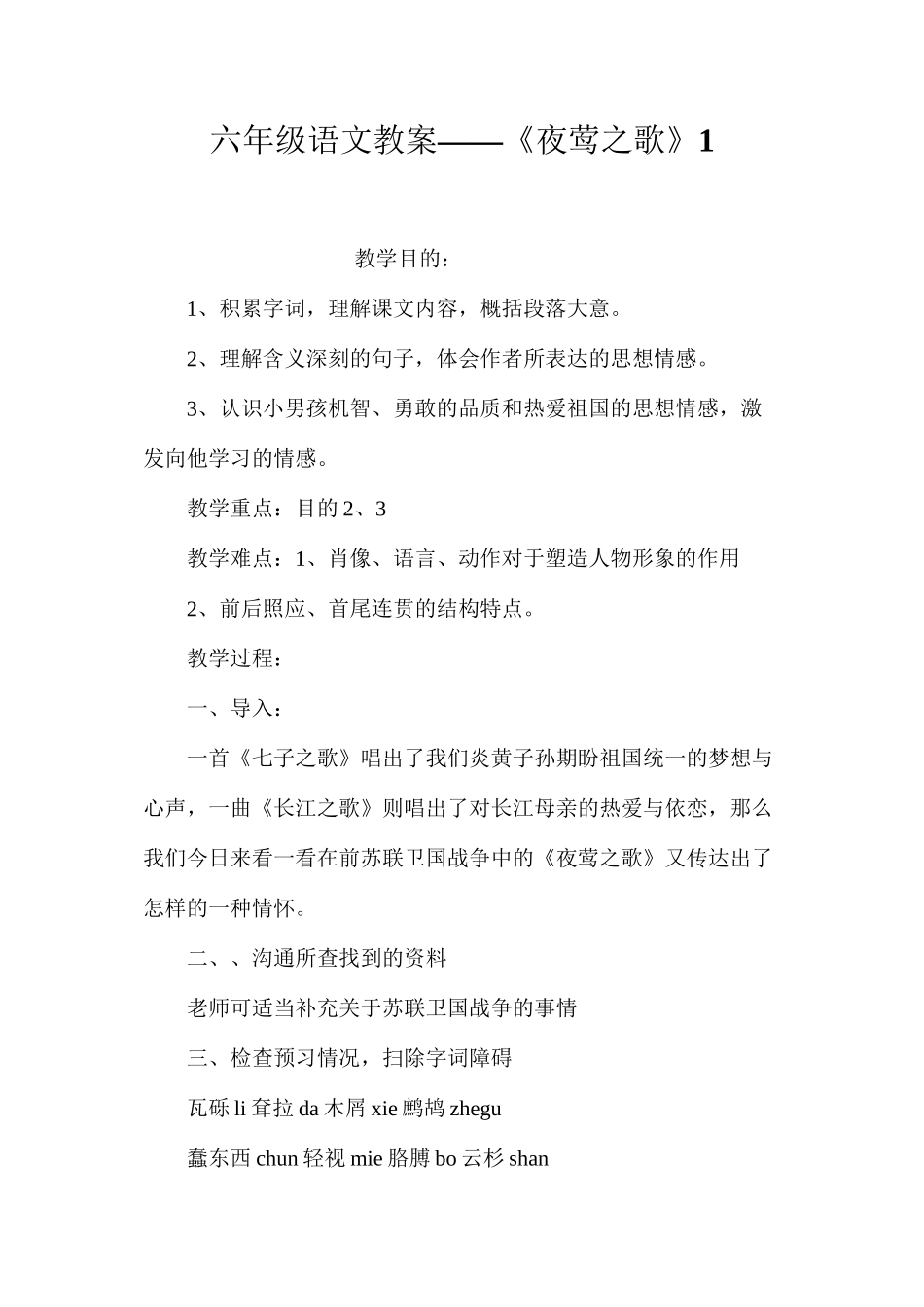 六年级语文教案——《夜莺之歌》1_第1页