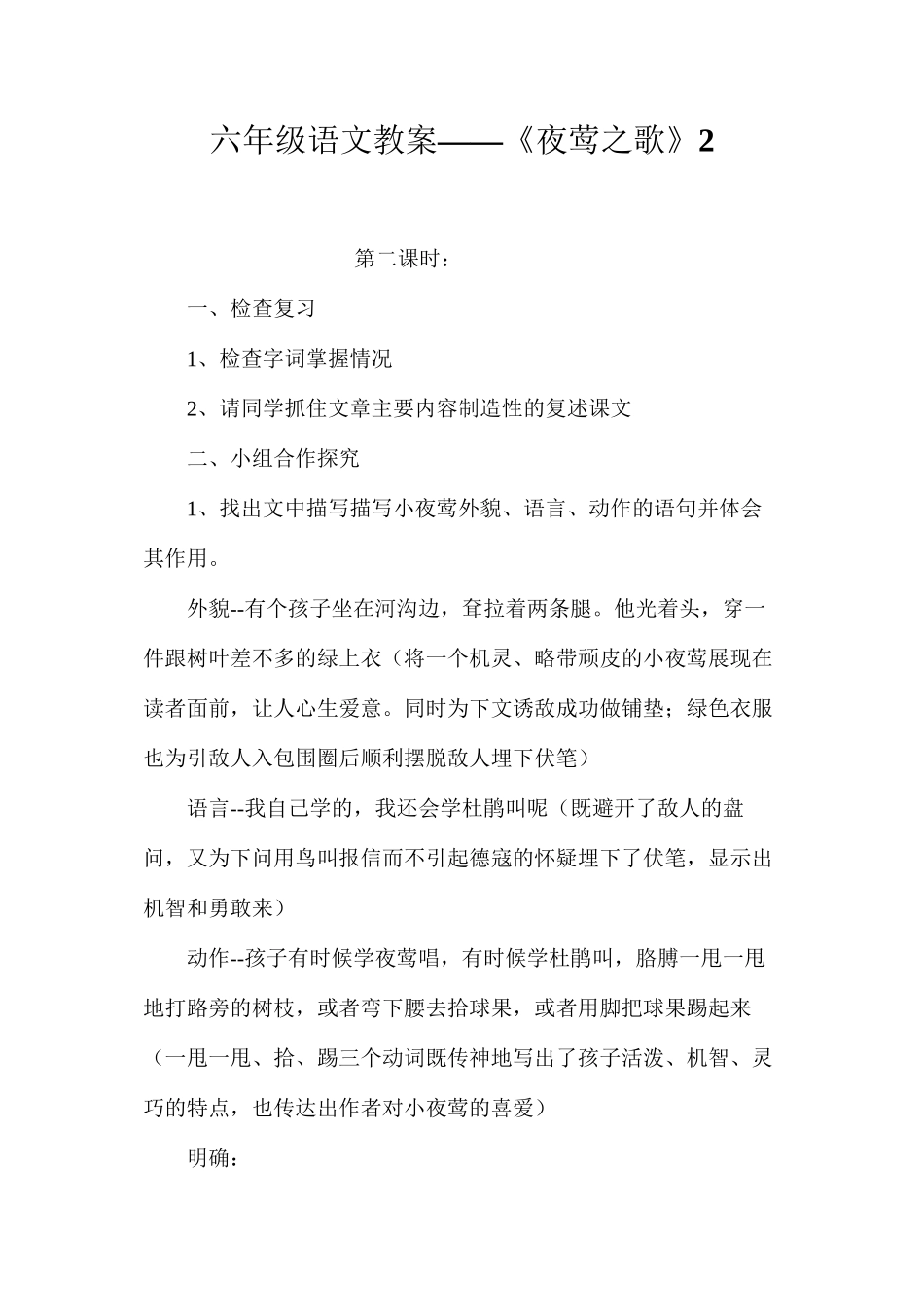 六年级语文教案——《夜莺之歌》2_第1页