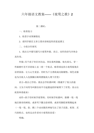 六年级语文教案——《夜莺之歌》2