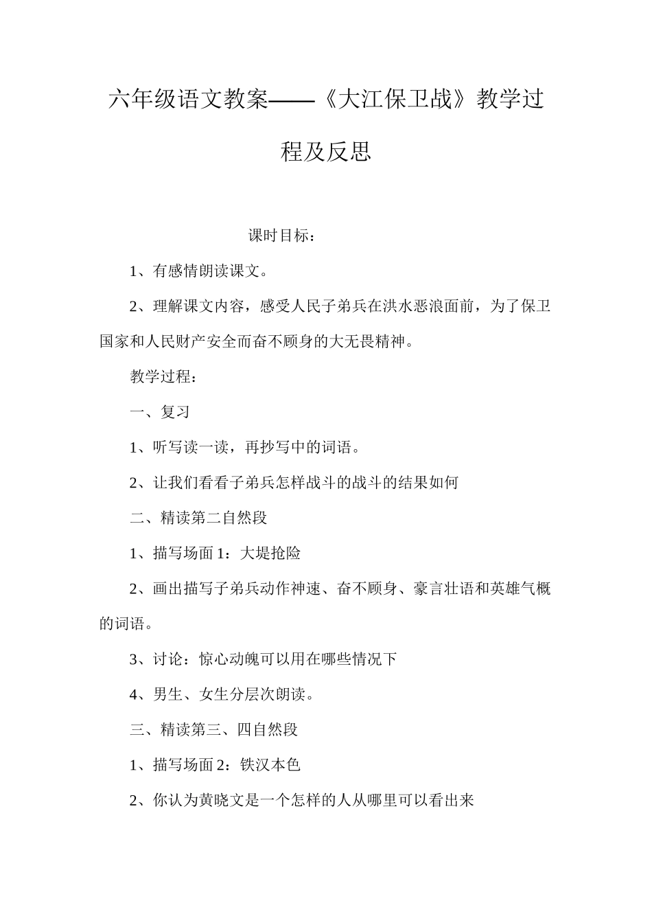 六年级语文教案——《大江保卫战》教学过程及反思_第1页