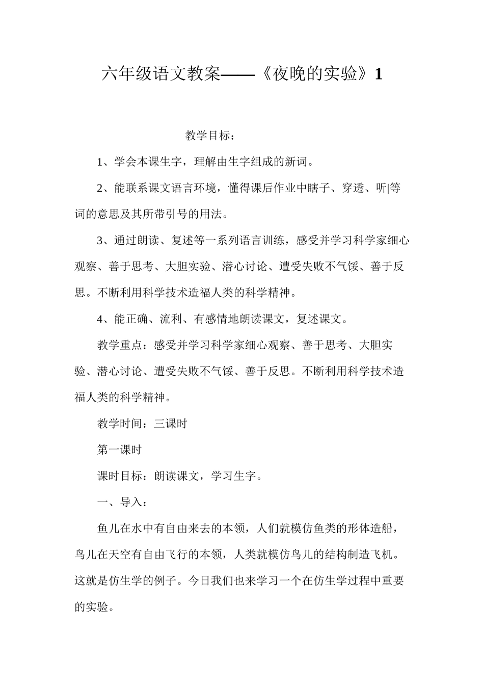 六年级语文教案——《夜晚的实验》1_第1页