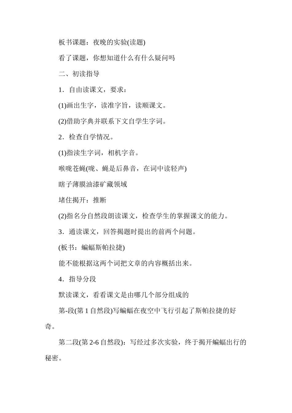 六年级语文教案——《夜晚的实验》1_第2页