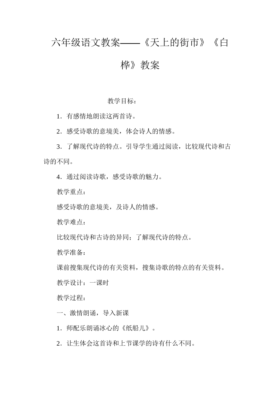 六年级语文教案——《天上的街市》《白桦》教案_第1页