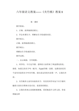 六年级语文教案——《夹竹桃》教案1