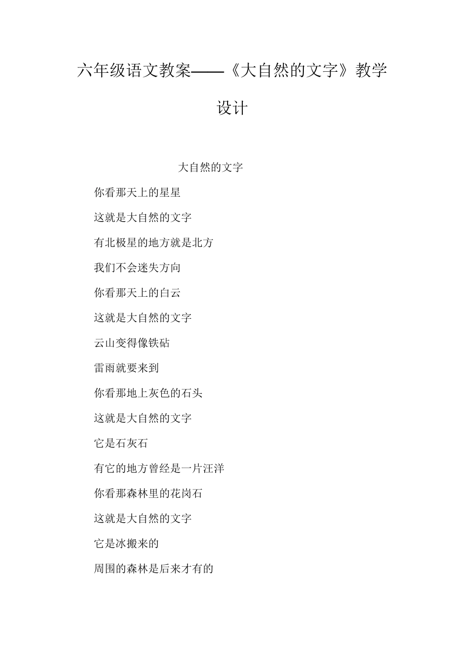 六年级语文教案——《大自然的文字》教学设计_第1页