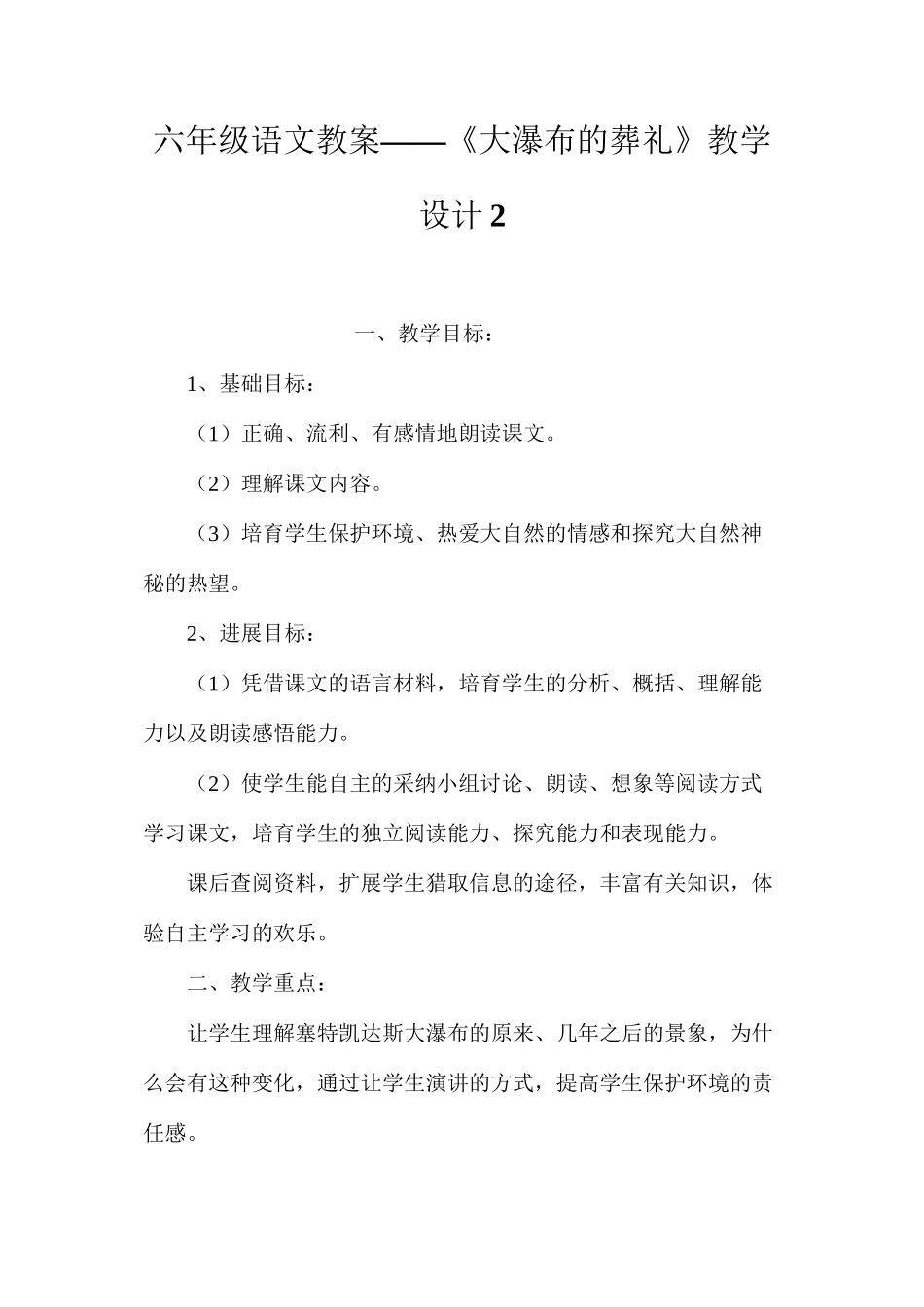 六年级语文教案——《大瀑布的葬礼》教学设计2_第1页