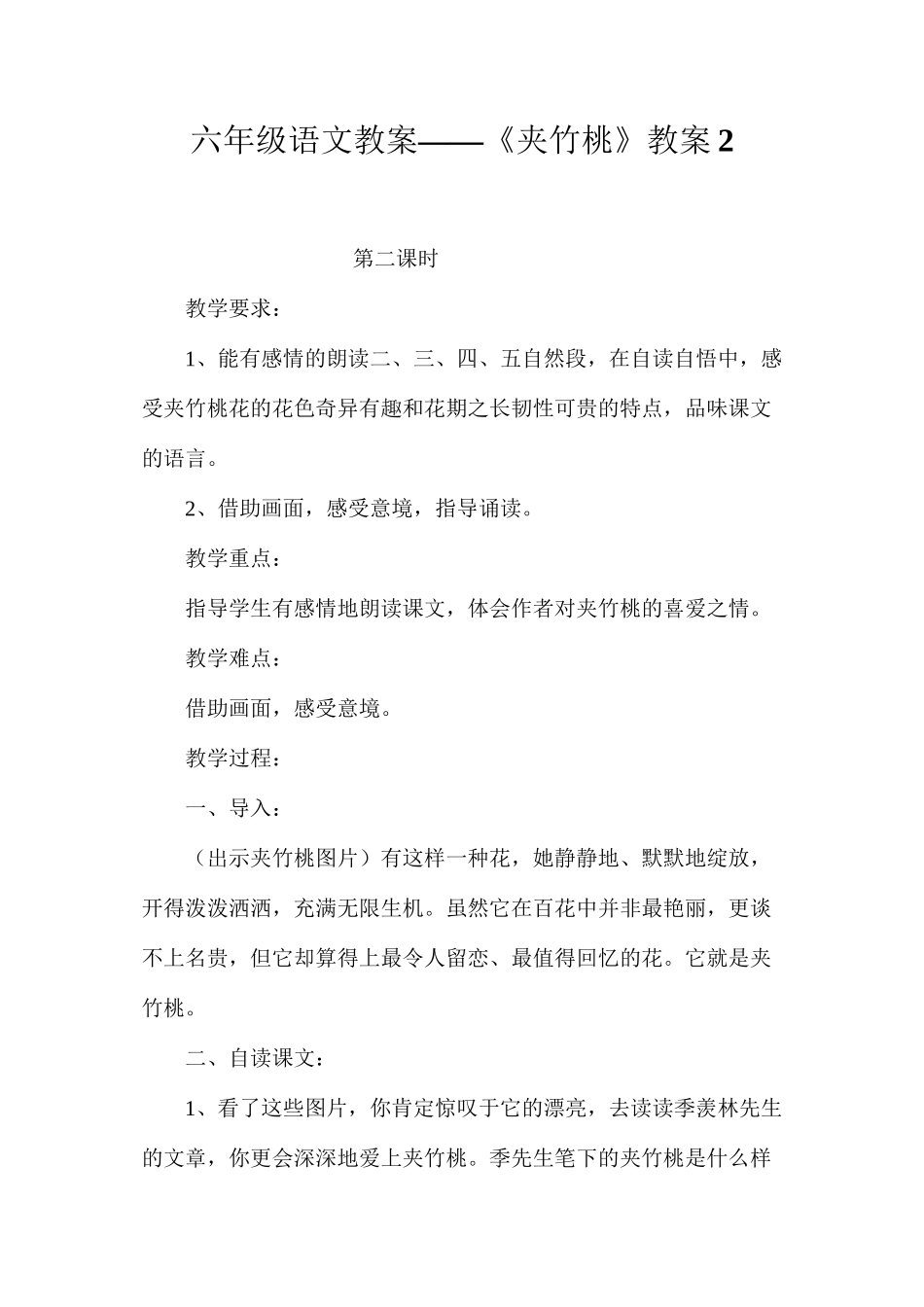 六年级语文教案——《夹竹桃》教案2_第1页
