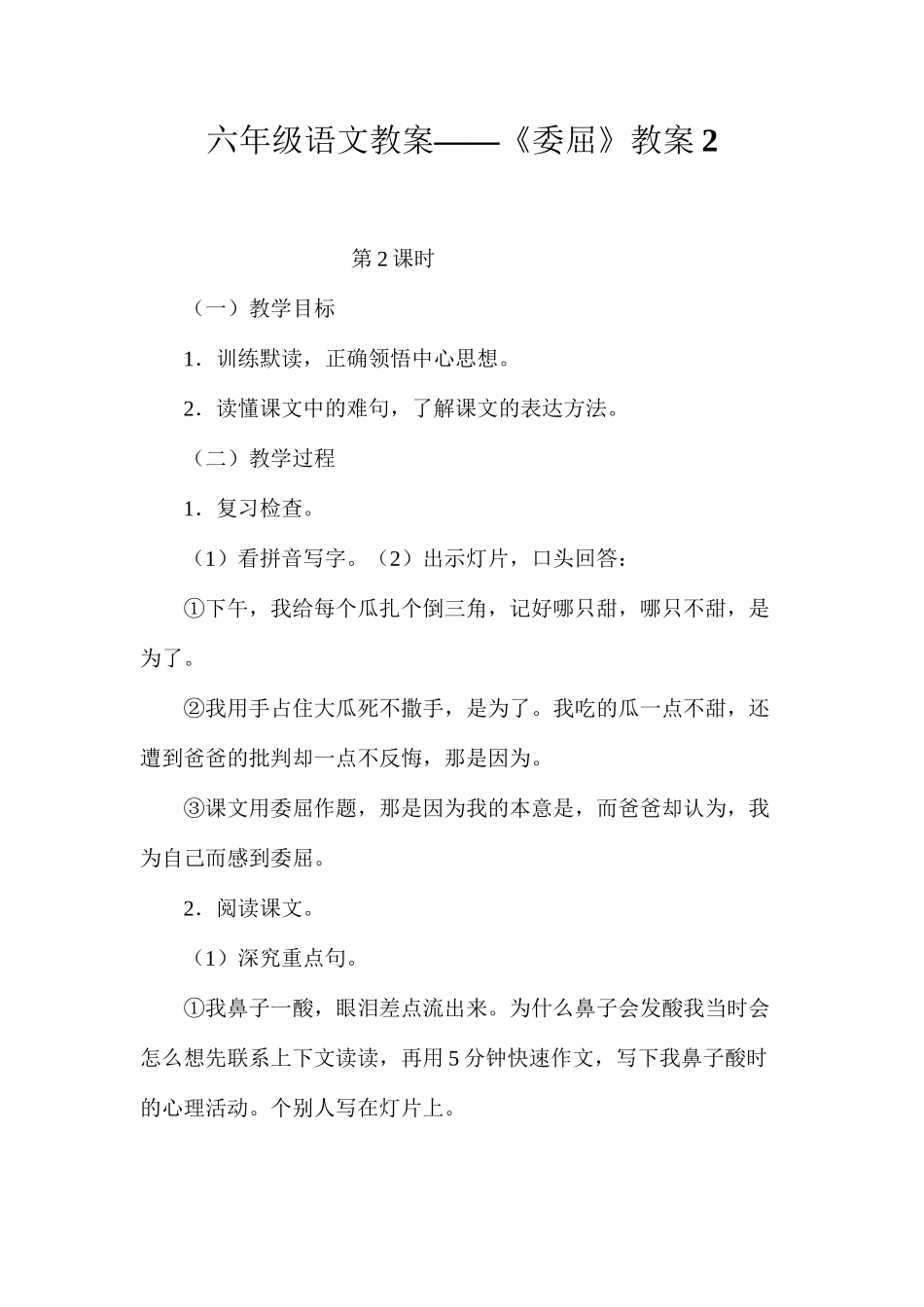 六年级语文教案——《委屈》教案2_第1页