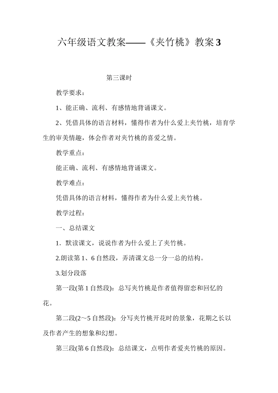六年级语文教案——《夹竹桃》教案3_第1页
