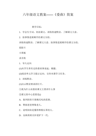六年级语文教案——《委曲》简案