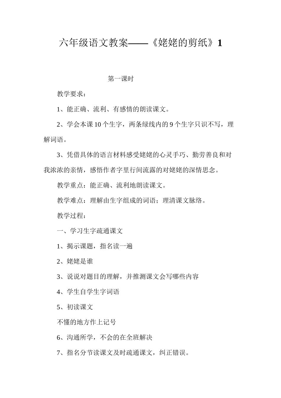 六年级语文教案——《姥姥的剪纸》1_第1页