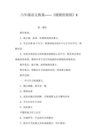 六年级语文教案——《姥姥的剪纸》1