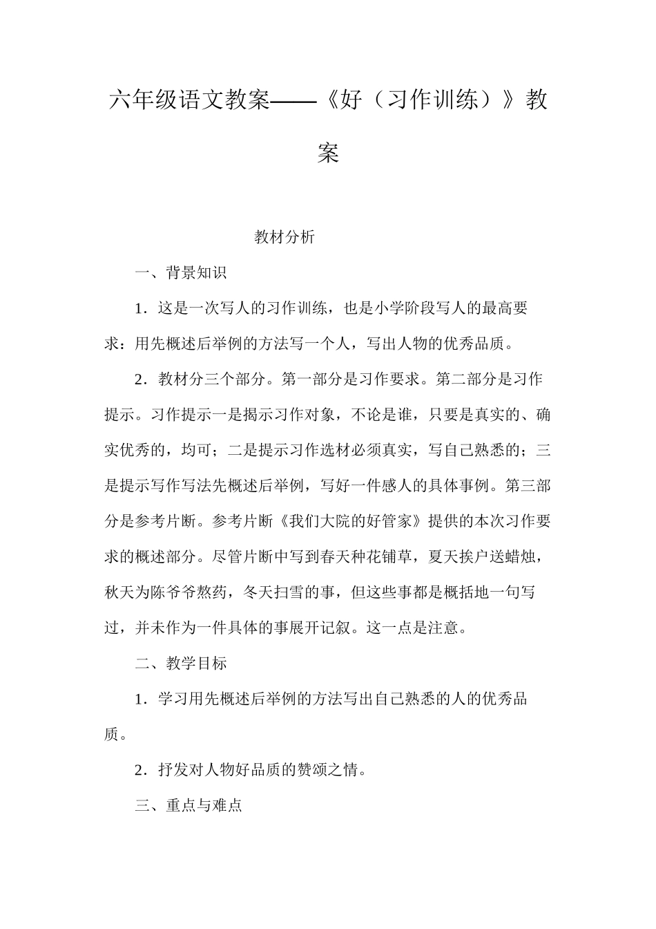 六年级语文教案——《好（习作训练）》教案_第1页