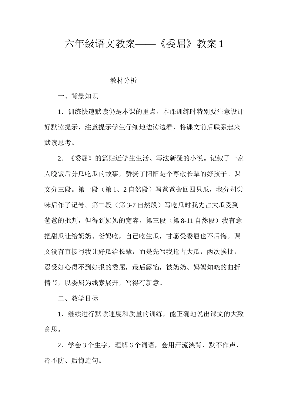 六年级语文教案——《委屈》教案1_第1页