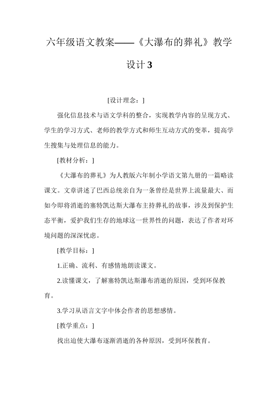 六年级语文教案——《大瀑布的葬礼》教学设计3_第1页