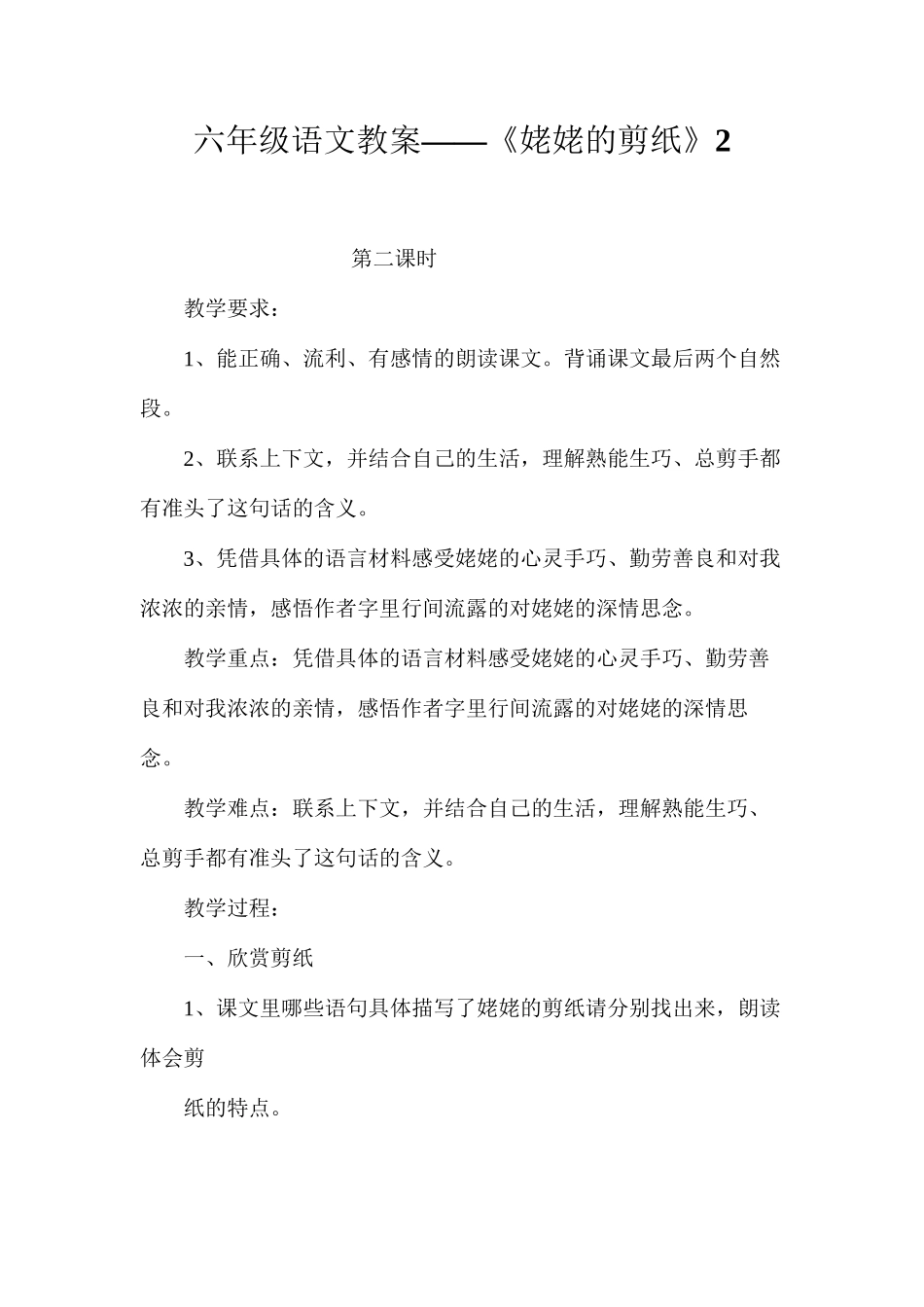 六年级语文教案——《姥姥的剪纸》2_第1页