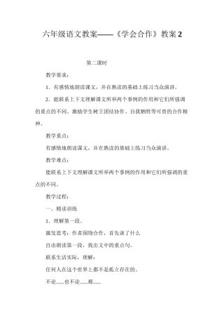 六年级语文教案——《学会合作》教案2