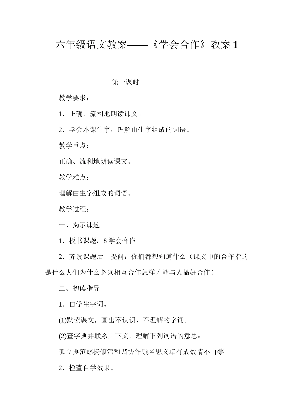 六年级语文教案——《学会合作》教案1_第1页