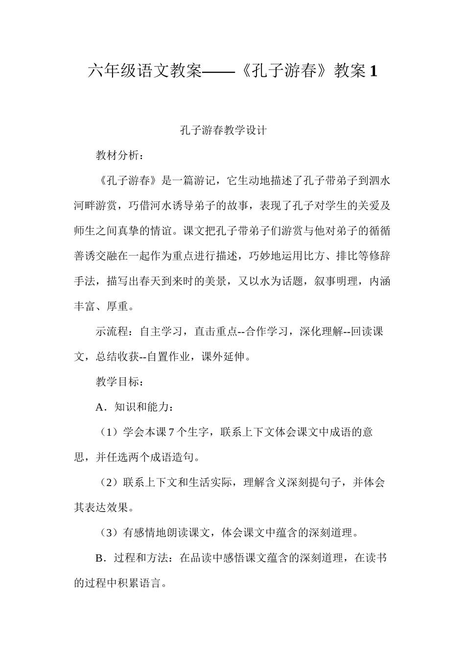六年级语文教案——《孔子游春》教案1_第1页
