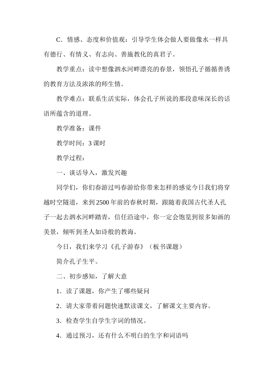 六年级语文教案——《孔子游春》教案1_第2页