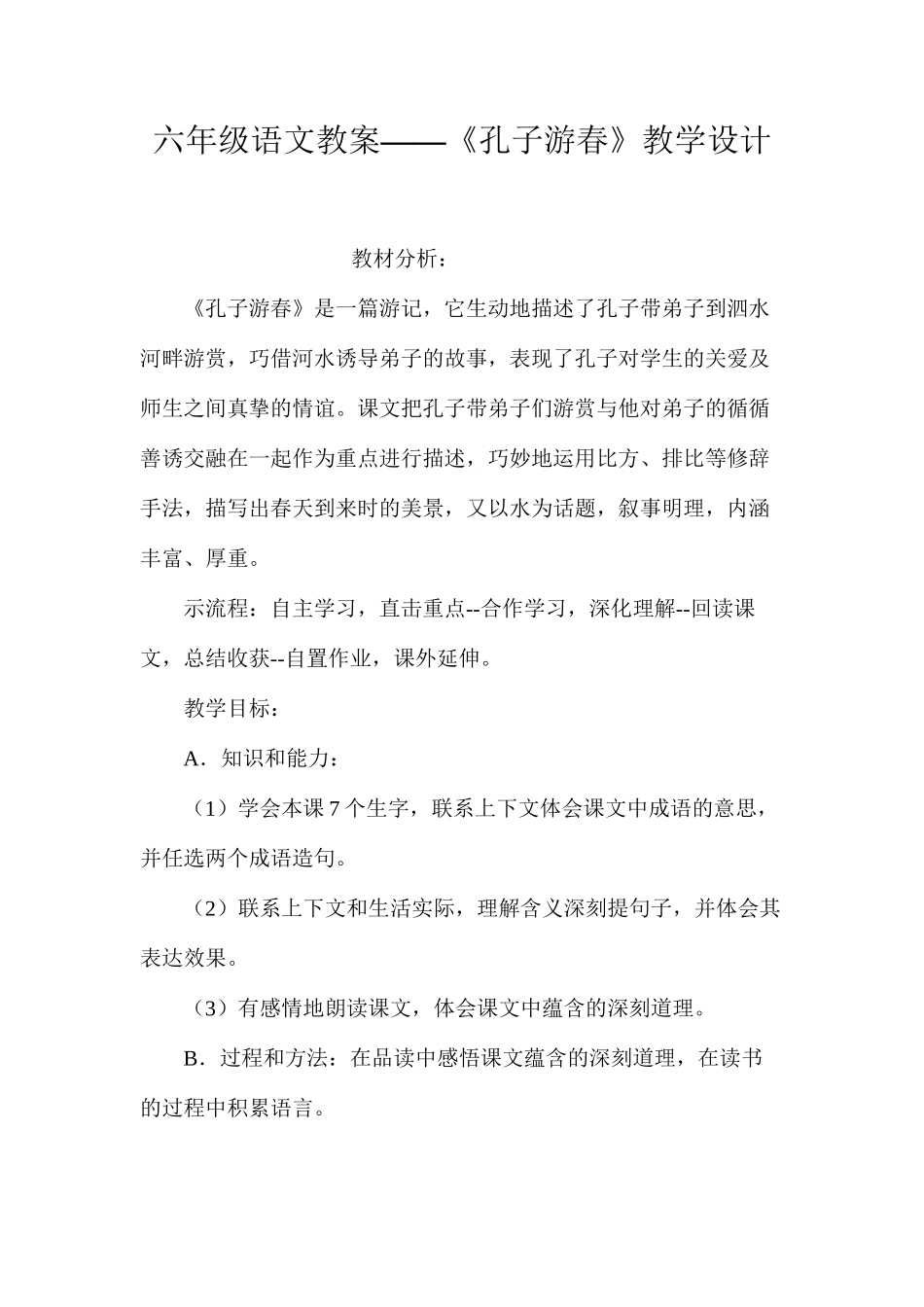 六年级语文教案——《孔子游春》教学设计_第1页