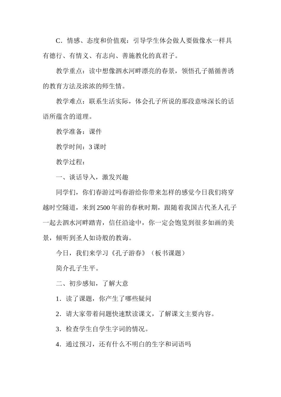六年级语文教案——《孔子游春》教学设计_第2页