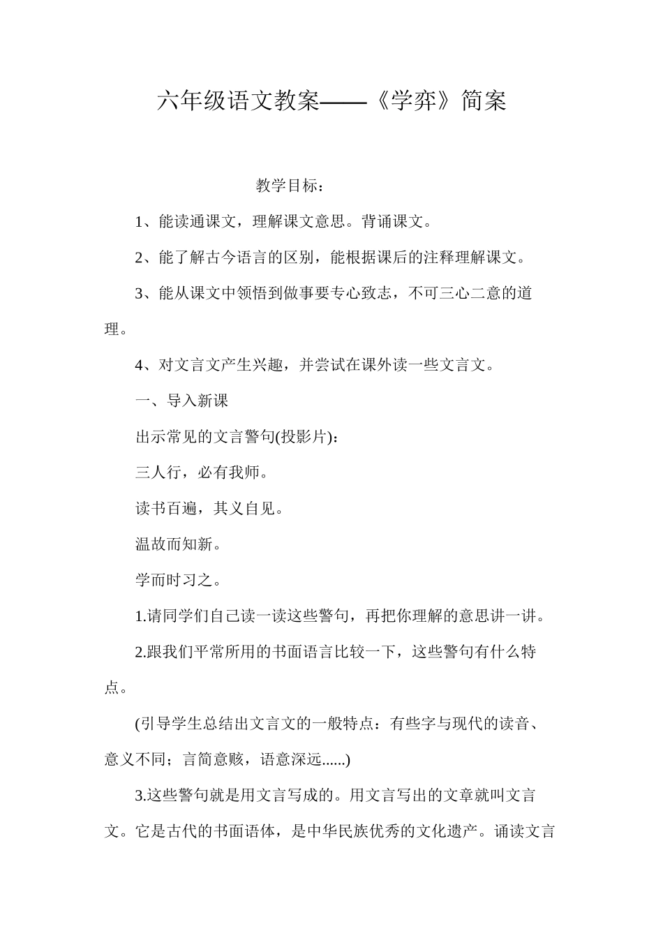 六年级语文教案——《学弈》简案_第1页