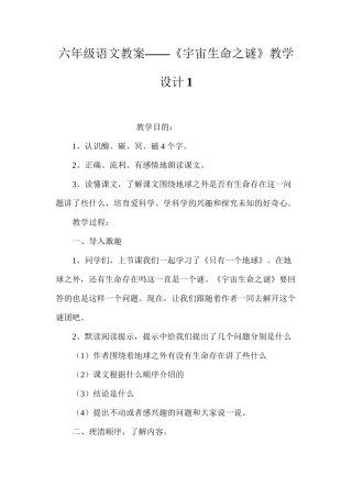 六年级语文教案——《宇宙生命之谜》教学设计1