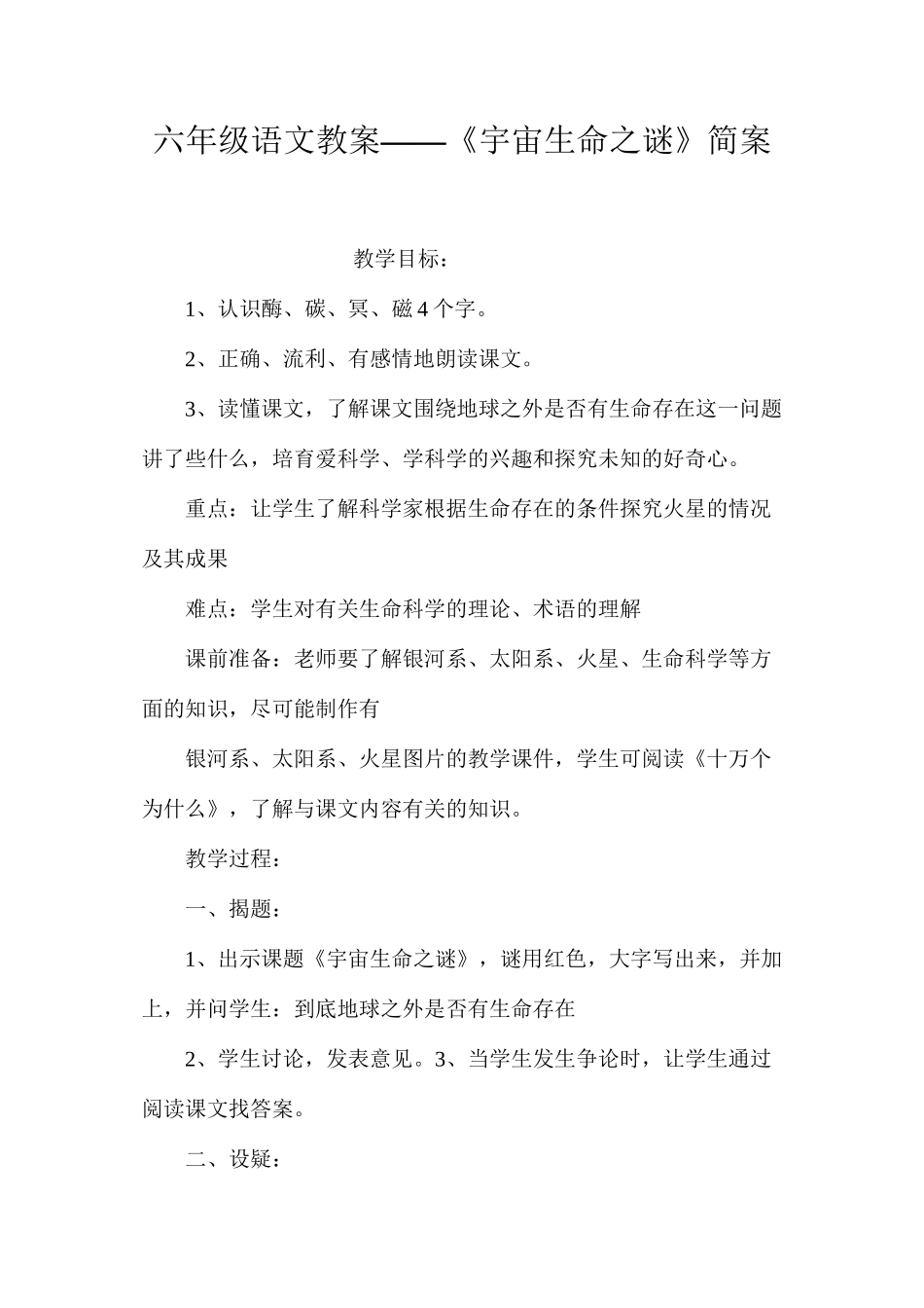 六年级语文教案——《宇宙生命之谜》简案_第1页