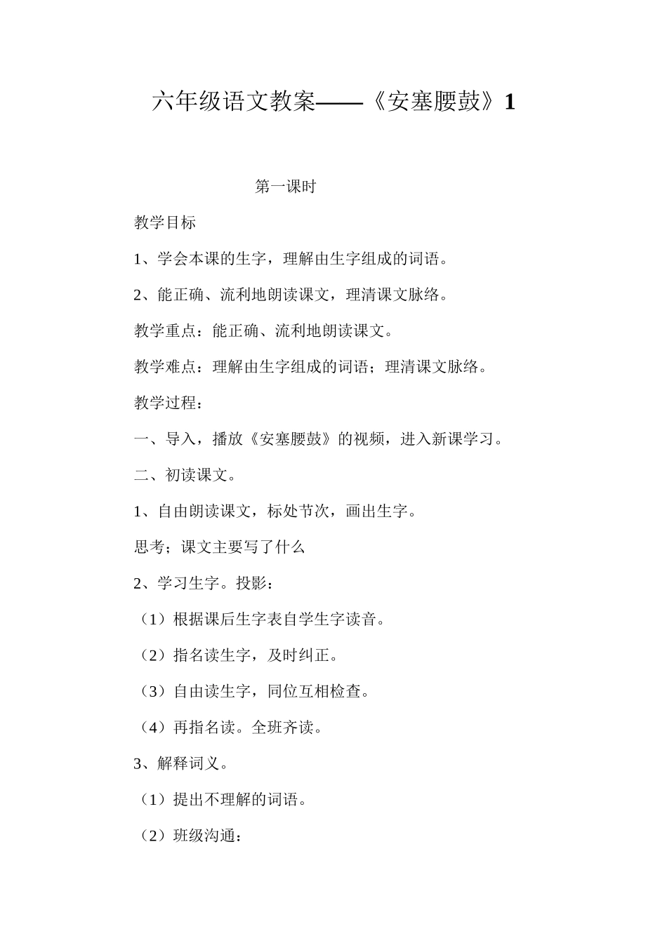 六年级语文教案——《安塞腰鼓》1_第1页
