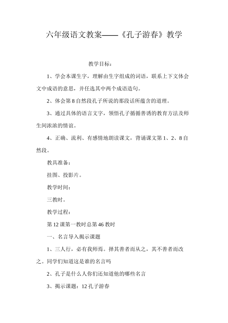 六年级语文教案——《孔子游春》教学_第1页