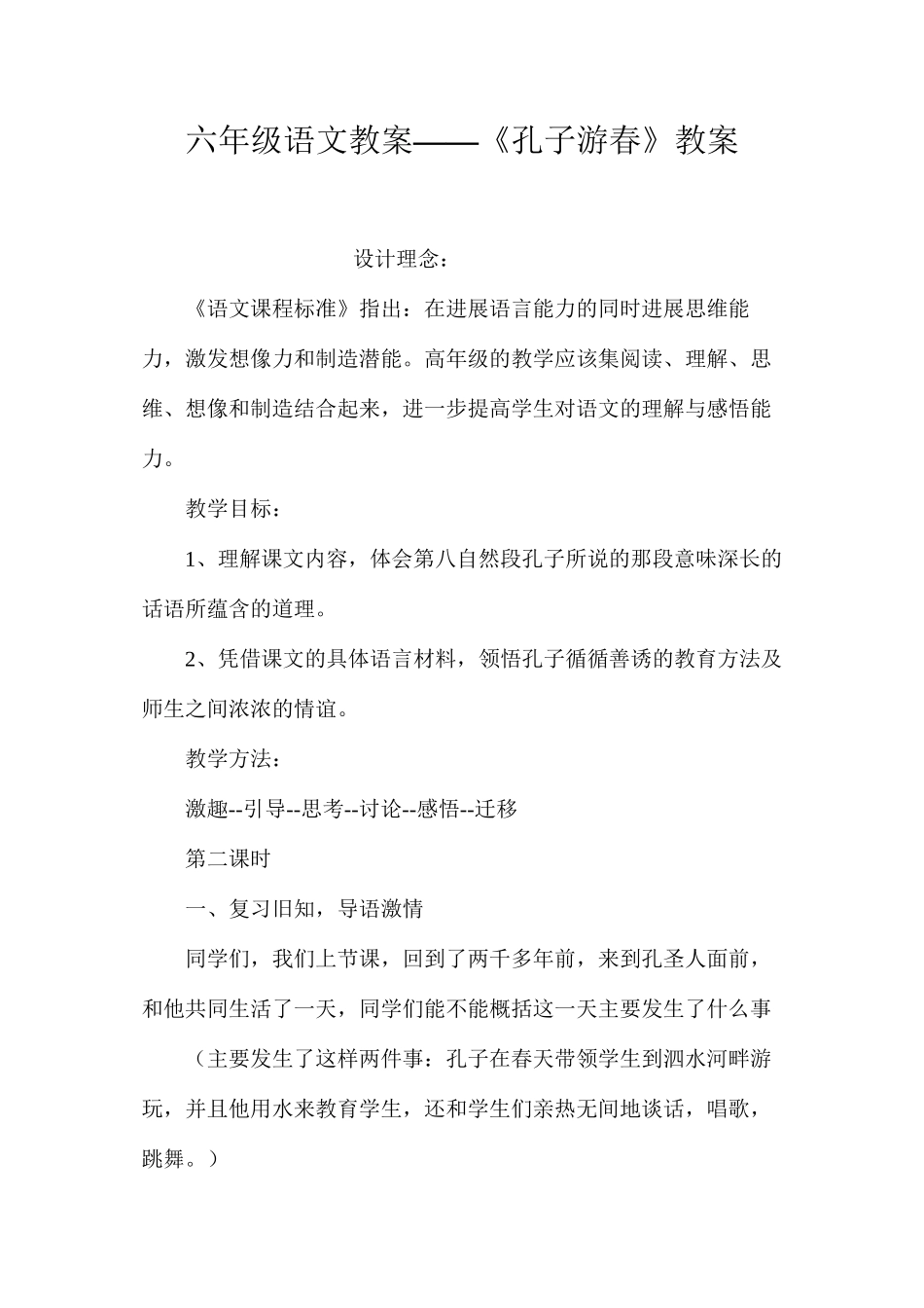 六年级语文教案——《孔子游春》教案_第1页