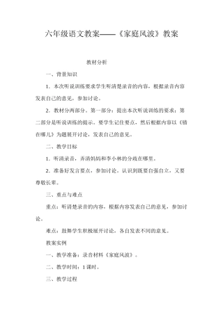 六年级语文教案——《家庭风波》教案