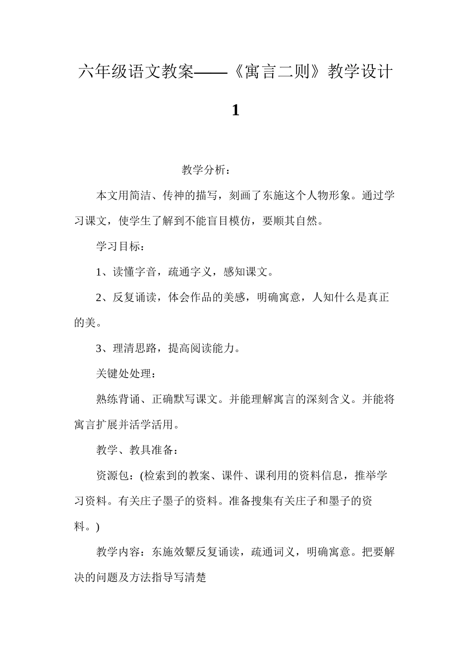 六年级语文教案——《寓言二则》教学设计1_第1页