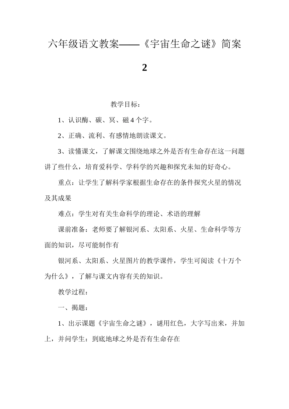 六年级语文教案——《宇宙生命之谜》简案2_第1页