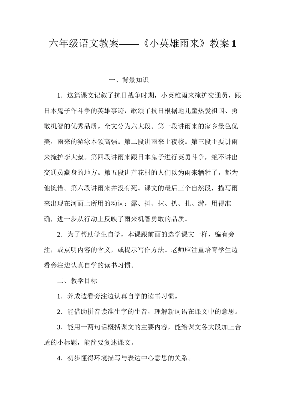 六年级语文教案——《小英雄雨来》教案1_第1页