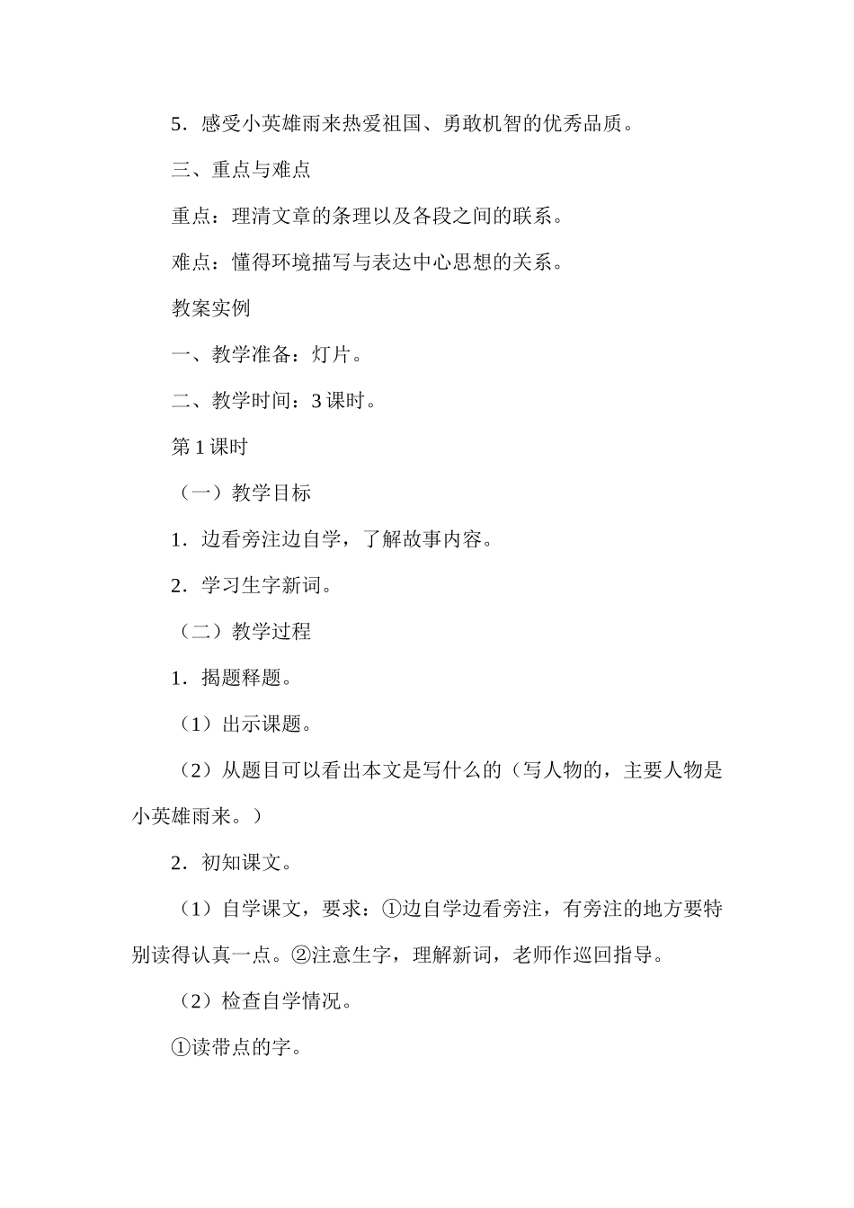 六年级语文教案——《小英雄雨来》教案1_第2页