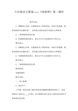 六年级语文教案——《将相和》第二课时
