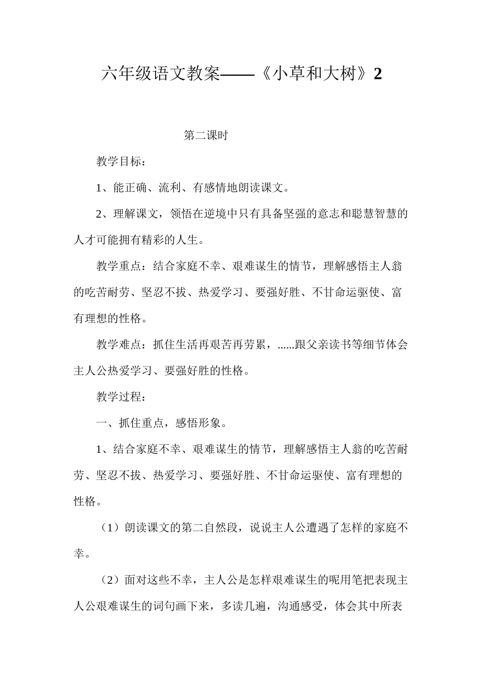 六年级语文教案——《小草和大树》2_第1页