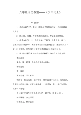 六年级语文教案——《少年闰土》