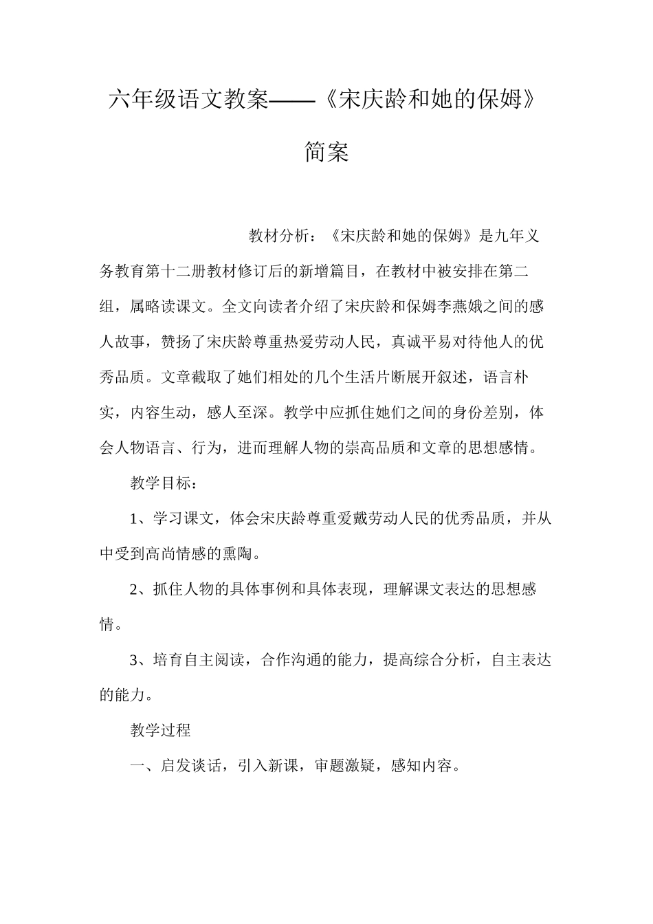 六年级语文教案——《宋庆龄和她的保姆》简案_第1页