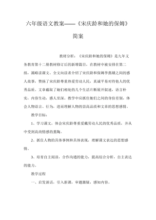 六年级语文教案——《宋庆龄和她的保姆》简案