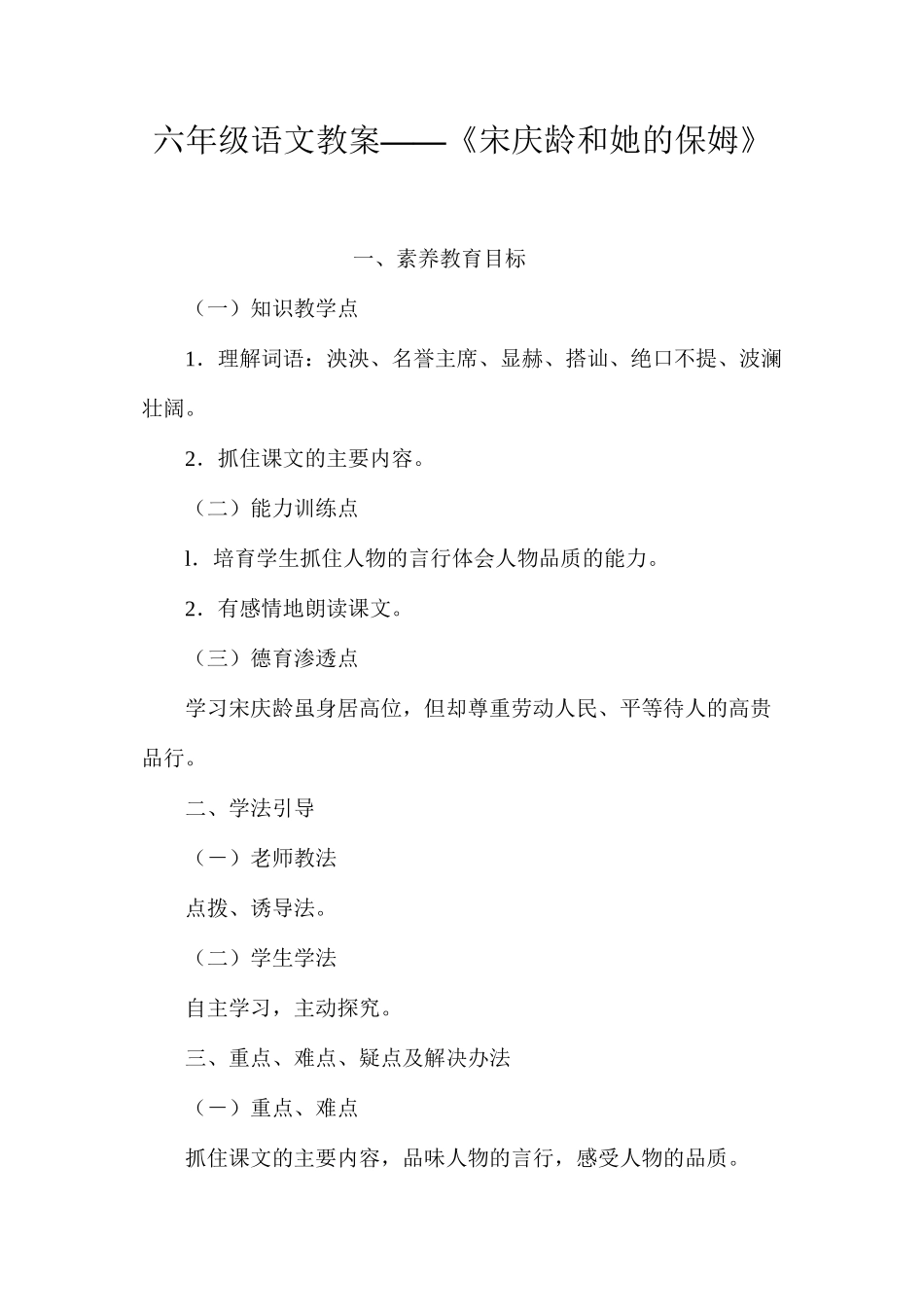 六年级语文教案——《宋庆龄和她的保姆》_第1页