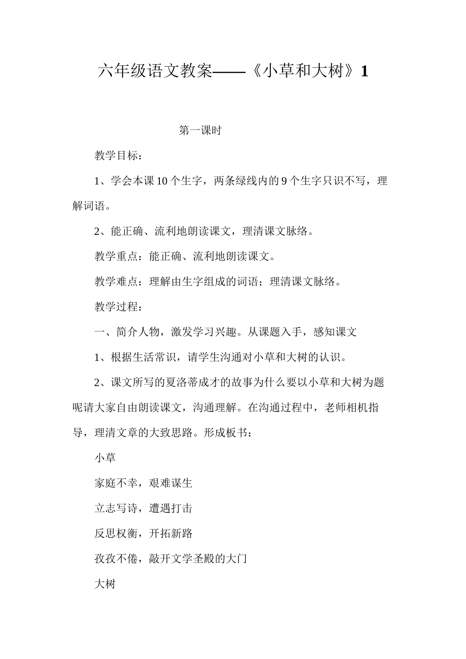 六年级语文教案——《小草和大树》1_第1页